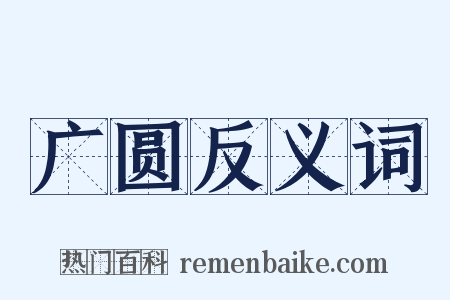 广圆反义词是什么意思的图片